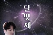 10CM, 미노이, 호미들 온다…조선대 단과대학 축제 개최