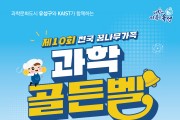 대전 유성구, 『제10회 전국 꿈나무 가족 과학 골든벨 대회』 개최