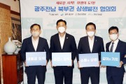 광주 북구- 「광주전남 북부권 상생발전협의회」민선8기 새로운 도약!
