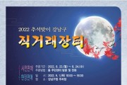 강남구, 추석맞이 직거래 장터 개최 “최대 30% 할인”