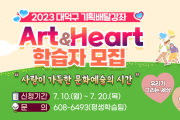 대전 대덕구, 기획 배달 강좌 ‘Art&Heart’ 학습자 모집
