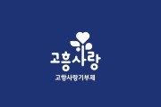 고흥군, 고향사랑기부제 군민 홍보단 모집