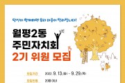 대전 서구 월평2동, 주민자치회 2기 위원 공개 모집