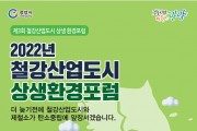 광양시, '제3회 철강산업도시 상생 환경포럼' 개최