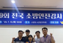 충남소방, 소방안전강사 경진대회 전국 3위