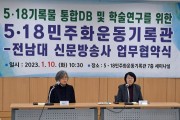 5·18기록관, 전남대 신문방송사와 업무협약 체결
