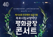 목포시립교향악단, 전국체전 성공개최 기원 평화광장 콘서트 개최