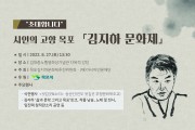 [목포시] 김지하 문화제, 김대중노벨평화상기념관에서 27일 개최