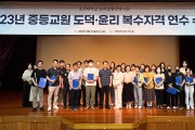 조선대, 2023년 중등교원 도덕윤리 복수자격 연수 수료식 개최