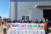 따뜻한 겨울나기, 김제시 봉남면 지역발전협의회 김장김치 나눔 행사