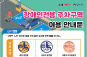 대전 동구, 장애인전용주차구역 준수 집중 홍보