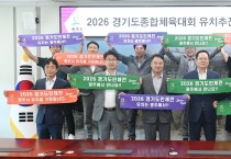경기 광주시, ‘2026 경기도 종합체육대회 유치 추진위원회’ 출범