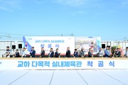 파주시, 교하 다목적 실내체육관 착공식 개최…2025년 준공 목표