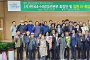 사단법인 한국4-H담양군본부, 7·8대 회장 이‧취임식 개최