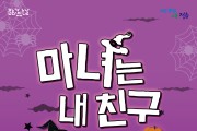 정읍사예술회관,‘마녀는 내 친구’ 공연 개최...전석 무료 관람
