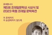 곡성군, 죽형 조태일 시인 24주기 문학축전 개최