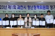과천시, 청년정책위원회 정기회의 개최…올해 역점 추진 정책 심의