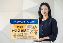 광주은행 KJ카드, ‘실속챙겨 한가위 이벤트‘ 실시