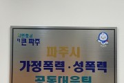 파주시-파주경찰서 ‘가정폭력‧성폭력 공동대응팀’ 본격 운영