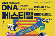 강남구 최초 청소년 미래기술 페스티벌 “디지털 DNA 모여라!”