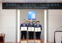조선대-삼성중공업-크라이오에이치앤아이, 조선·해양산업 위한 협약 체결