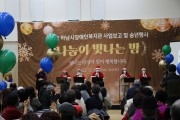 하남시장애인복지관, 2022 사업보고회 및 송년행사 「나눔이 빛나는 밤」 개최