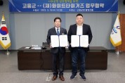 고흥군 - (재)화이트타이거즈 사회공헌 업무협약 체결