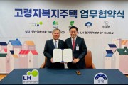 양평군-LH, 2022년 고령자복지주택사업 업무 협약 체결