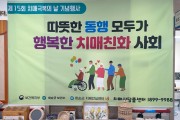화순군, ‘제15회 치매극복의 날’ 기념 주간행사 개최