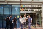 인천시 송도건강생활지원센터, 범죄예방 우수시설 ‘인증’