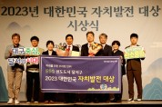 달서구, 2023년 대한민국 자치발전 대상 수상!