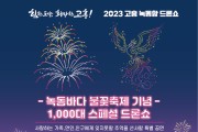 고흥군, 녹동항 드론쇼 1000대 드론 빛의 스페셜 공연 진행...전남 최초!