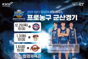 2022~2023시즌 KCC이지스 프로농구 군산 홈경기 개최
