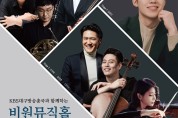 KBS대구방송총국과 함께하는 비원뮤직홀 개관 1주년 기념 콘서트 개최