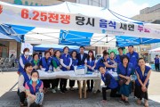 한국자유총연맹 대구중구지회  「73주년 6.25전쟁 당시 음식재현」행사 개최