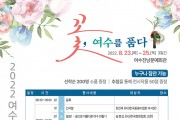 여수시, ‘꽃, 여수를 품다’, 꽃꽂이 예술작품 전시회 개최