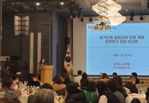경기도교육청, 경기도형 창업교육 모델 개발 정책연구 최종 보고회 열어