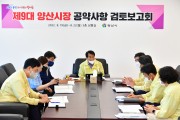 제9대 양산시장 공약사항 검토보고회 개최