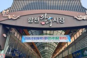 합천군, 설맞이 전통시장 합천사랑상품권 페이백 행사 개최!