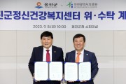 옹진군 정신건강복지센터 위․수탁 계약 체결