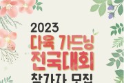2023 다육 가드닝 전국대회 참가자 모집
