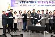 경기 광주시 쌍령동 주민자치회, 제1대 회장 취임식 개최