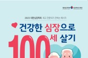 전남대병원 ‘건강한 심장으로 100세 살기’ 시민강좌 개최