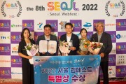 여수시 웹드라마 ‘무지개’, 제8회 서울 웹페스트 ‘특별상’ 수상