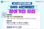 대전 서구, 사회적경제 제품 SNS 시민체험단 운영