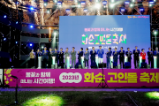 봄꽃과 함께 하는『2023화순고인돌축제』성대한 개막
