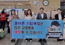 고흥군, ‘셀프백신’ 손 씻기! 감염병 예방 홍보 캠페인 펼쳐