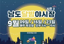 광주시, 대인예술시장서 ‘남도달밤야시장 시즌2’ 개장