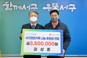 광주 서구 “김상훈씨 개인택시 첫달 수익금 350만원 나눔 기탁”