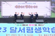 달서구, 2023 달서평생학습축제 성공적 개최